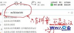 win7系统微软拼音输入法打字不显示汉字如何办