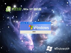 大白菜ghost XP3  免激活多驱动通用版v2023.04