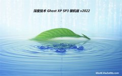 深度技术最新ghost XP3优良精简版v2022.02