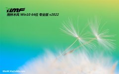 雨林木风win10官方零度版64位v2022.02免激活